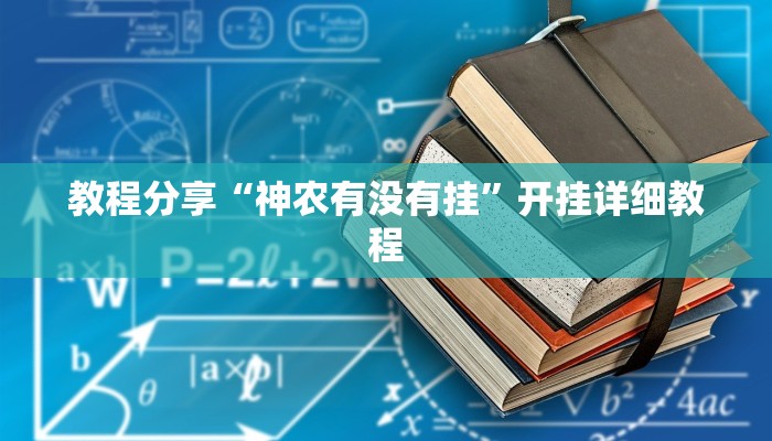 教程分享“神农有没有挂”开挂详细教程