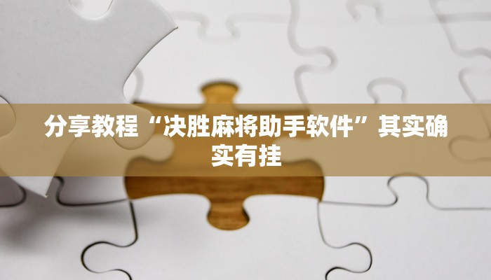 分享教程“决胜麻将助手软件”其实确实有挂