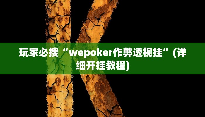 玩家必搜“wepoker作弊透视挂”(详细开挂教程)