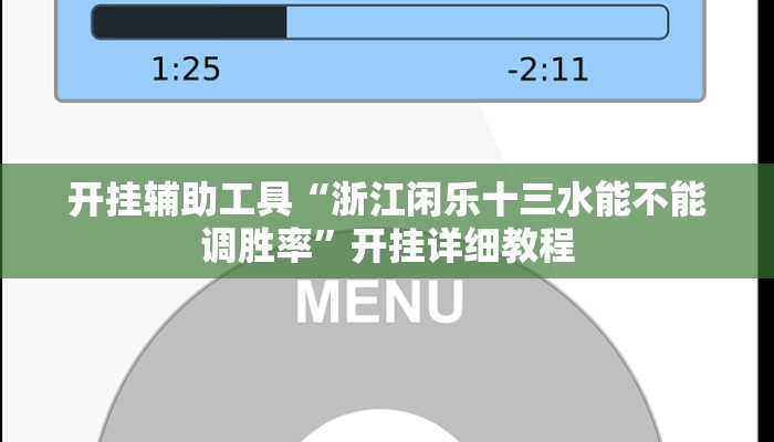 开挂辅助工具“浙江闲乐十三水能不能调胜率”开挂详细教程