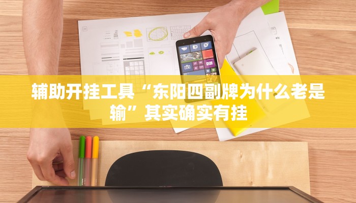 辅助开挂工具“东阳四副牌为什么老是输”其实确实有挂