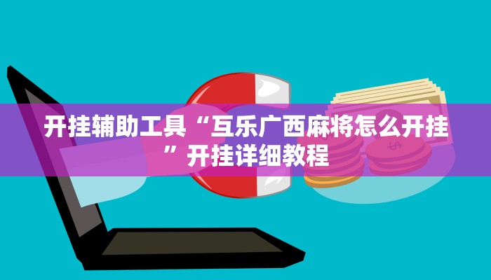 开挂辅助工具“互乐广西麻将怎么开挂”开挂详细教程