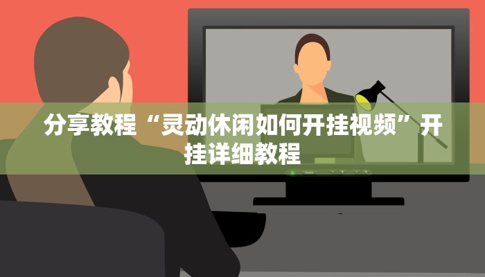 分享教程“灵动休闲如何开挂视频”开挂详细教程