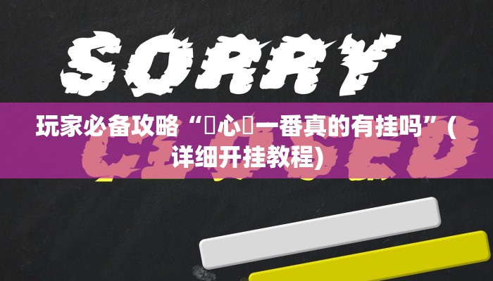 玩家必备攻略“小吆湖南麻将到底有挂吗”(详细开挂教程)