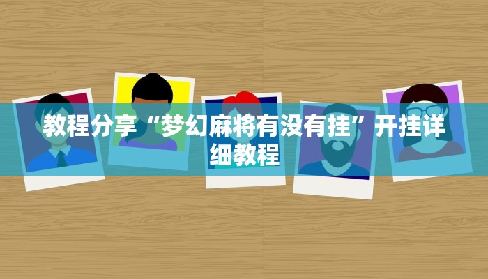 教程分享“梦幻麻将有没有挂”开挂详细教程