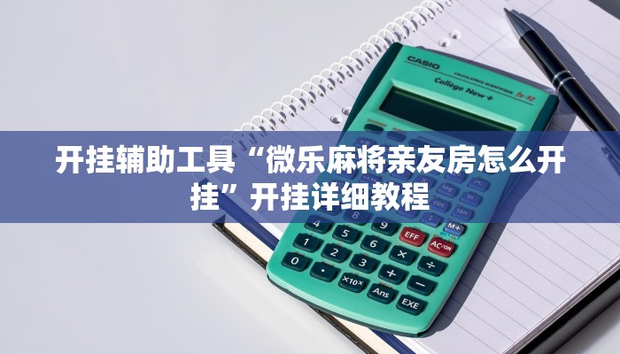 开挂辅助工具“微乐麻将亲友房怎么开挂”开挂详细教程