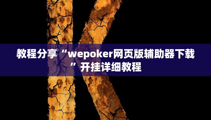 教程分享“wepoker网页版辅助器下载”开挂详细教程