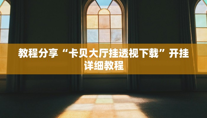 教程分享“卡贝大厅挂透视下载”开挂详细教程
