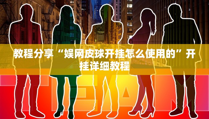 教程分享“娱网皮球开挂怎么使用的”开挂详细教程