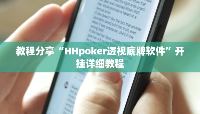 教程分享“HHpoker透视底牌软件”开挂详细教程