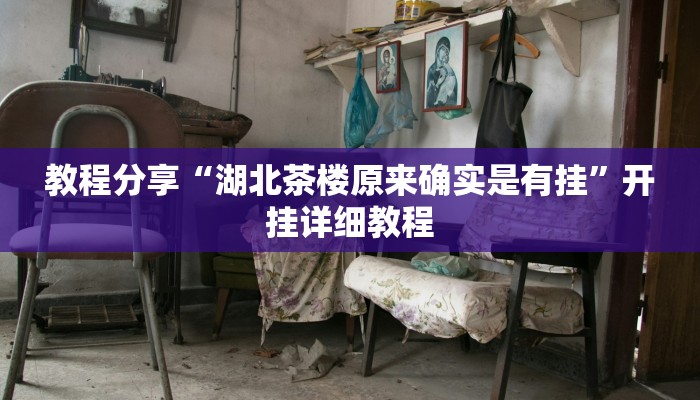 教程分享“湖北茶楼原来确实是有挂”开挂详细教程