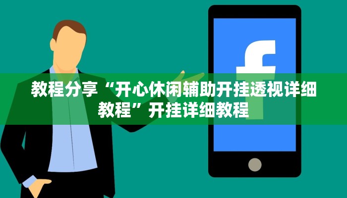 教程分享“开心休闲辅助开挂透视详细教程”开挂详细教程