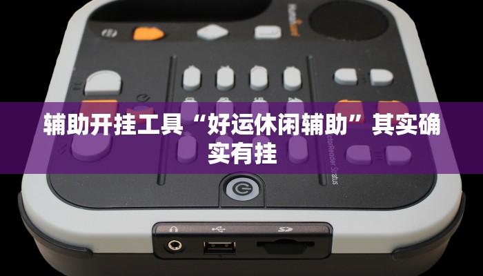 玩家必搜“中洲游戏到底有挂吗”(详细开挂教程)