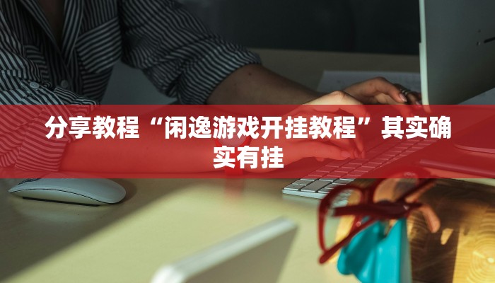 分享教程“闲逸游戏开挂教程”其实确实有挂