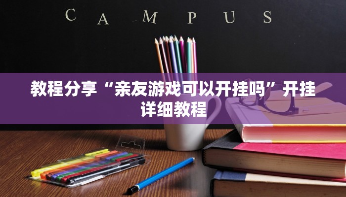 教程分享“亲友游戏可以开挂吗”开挂详细教程