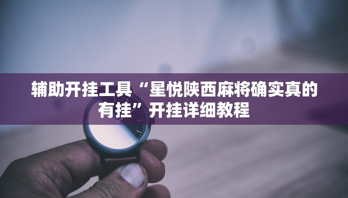 玩家必备攻略“亲朋扯旋真的有挂吗”其实确实有挂