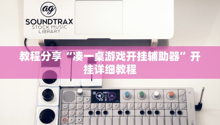 教程分享“凑一桌游戏开挂辅助器”开挂详细教程