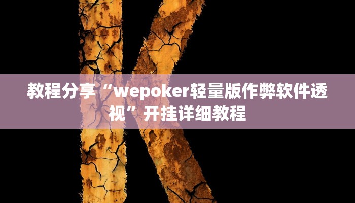 教程分享“wepoker轻量版作弊软件透视”开挂详细教程