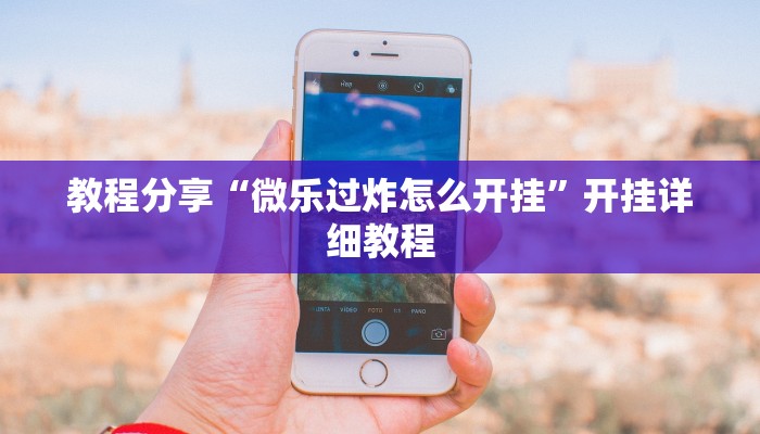 教程分享“微乐过炸怎么开挂”开挂详细教程