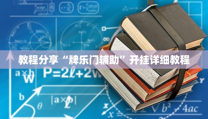 教程分享“牌乐门辅助”开挂详细教程