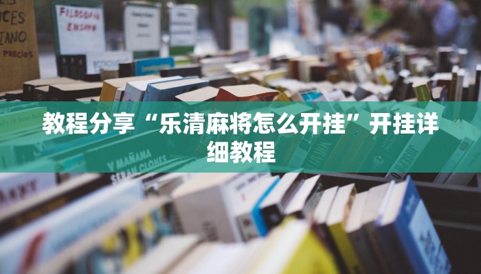 教程分享“乐清麻将怎么开挂”开挂详细教程
