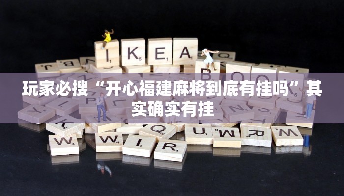 玩家必搜“开心福建麻将到底有挂吗”其实确实有挂