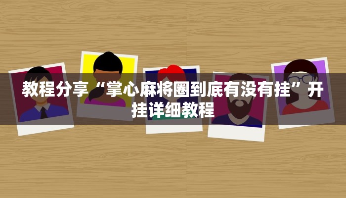 教程分享“掌心麻将圈到底有没有挂”开挂详细教程