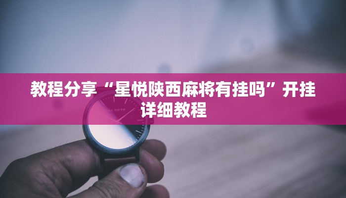 教程分享“星悦陕西麻将有挂吗”开挂详细教程