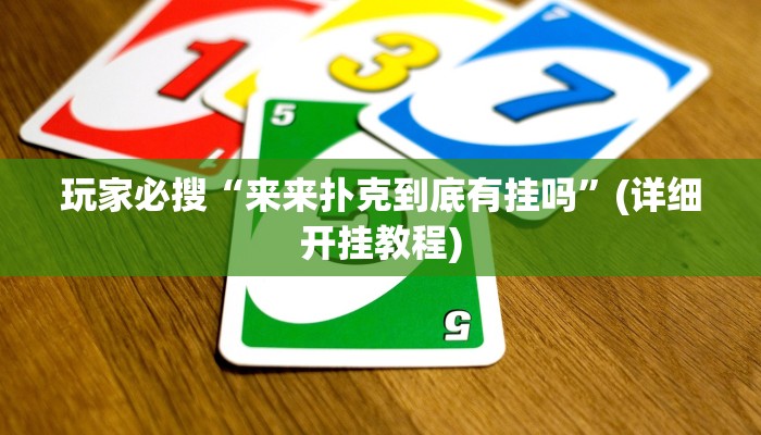 玩家必搜“来来扑克到底有挂吗”(详细开挂教程)