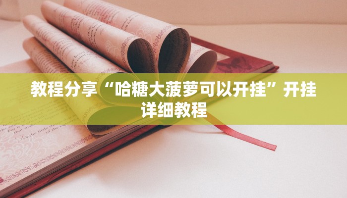 教程分享“哈糖大菠萝可以开挂”开挂详细教程