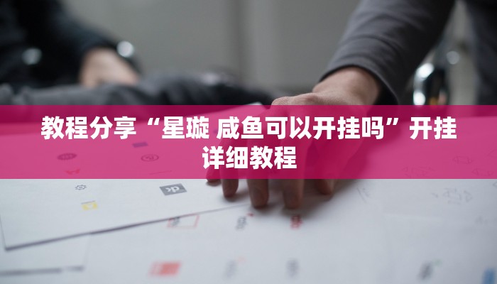 教程分享“星璇 咸鱼可以开挂吗”开挂详细教程