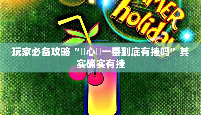 玩家必备攻略“開心鬥一番到底有挂吗”其实确实有挂