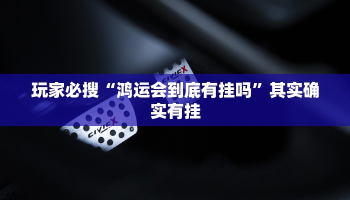 玩家必搜“鸿运会到底有挂吗”其实确实有挂