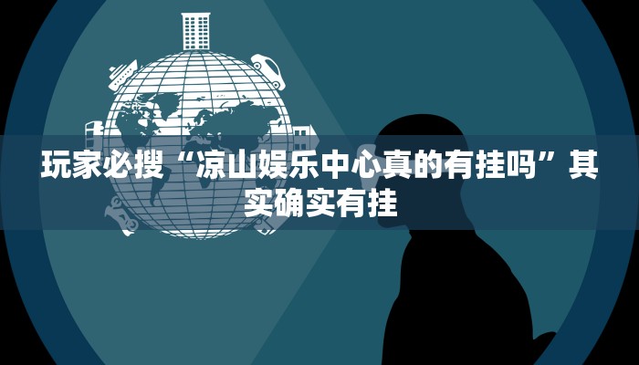 玩家必搜“凉山娱乐中心真的有挂吗”其实确实有挂