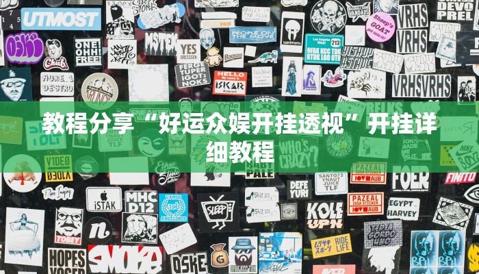 教程分享“好运众娱开挂透视”开挂详细教程