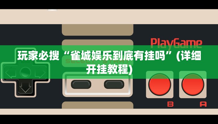 玩家必搜“雀城娱乐到底有挂吗”(详细开挂教程)