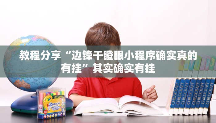 教程分享“边锋干瞪眼小程序确实真的有挂”其实确实有挂