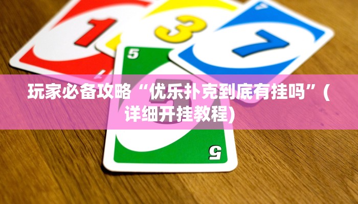 玩家必备攻略“优乐扑克到底有挂吗”(详细开挂教程)