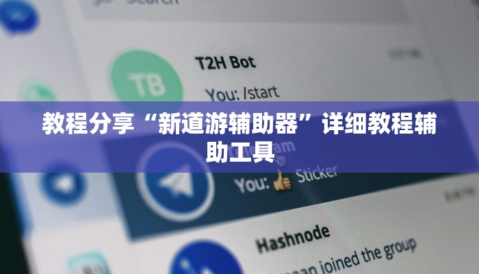 教程分享“新道游辅助器”详细教程辅助工具