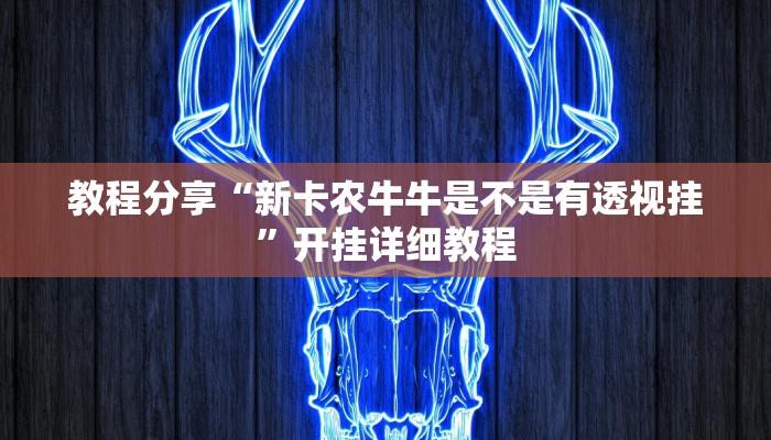 教程分享“新卡农牛牛是不是有透视挂”开挂详细教程
