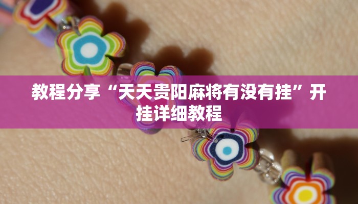 教程分享“天天贵阳麻将有没有挂”开挂详细教程