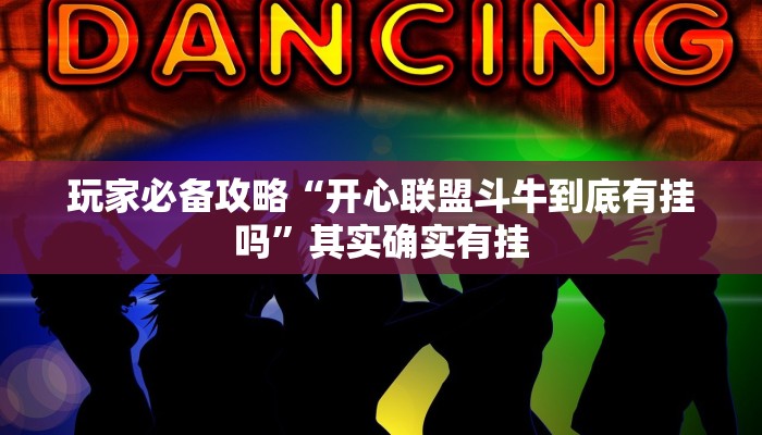玩家必备攻略“微信打大a到底有挂吗”(详细开挂教程)