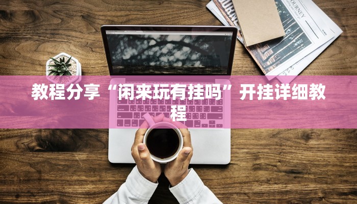 玩家必搜“友乐茶苑到底有挂吗”(详细开挂教程)