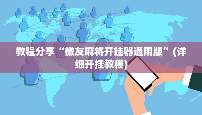教程分享“微友麻将开挂器通用版”(详细开挂教程)