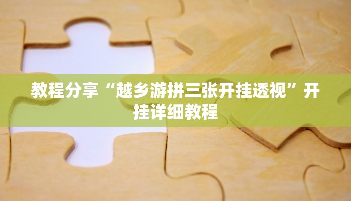 教程分享“越乡游拼三张开挂透视”开挂详细教程