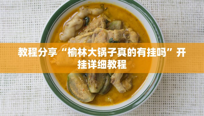 教程分享“榆林大锅子真的有挂吗”开挂详细教程