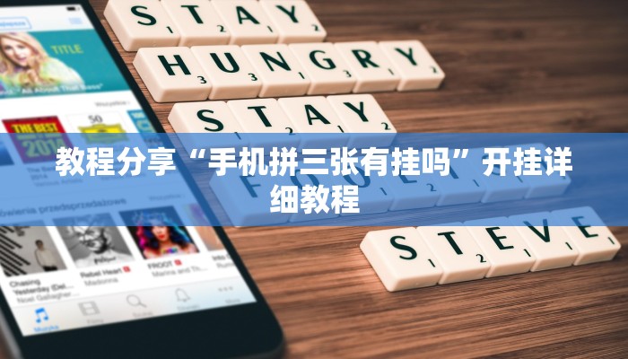 玩家必搜“闲闲互玩辅助真的有挂吗”(详细开挂教程)