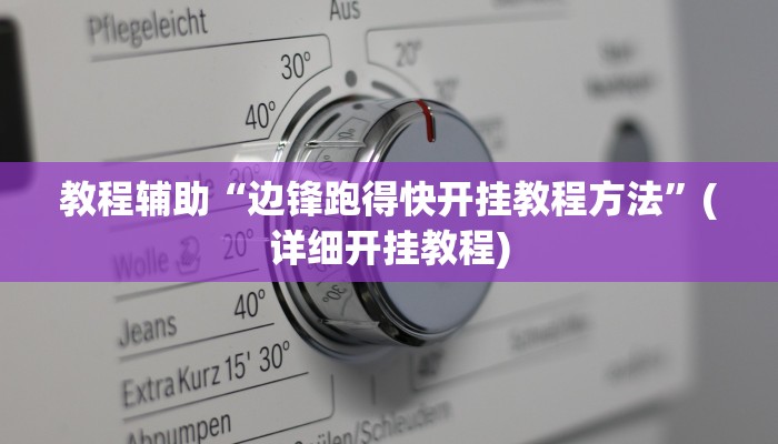 教程辅助“边锋跑得快开挂教程方法”(详细开挂教程)