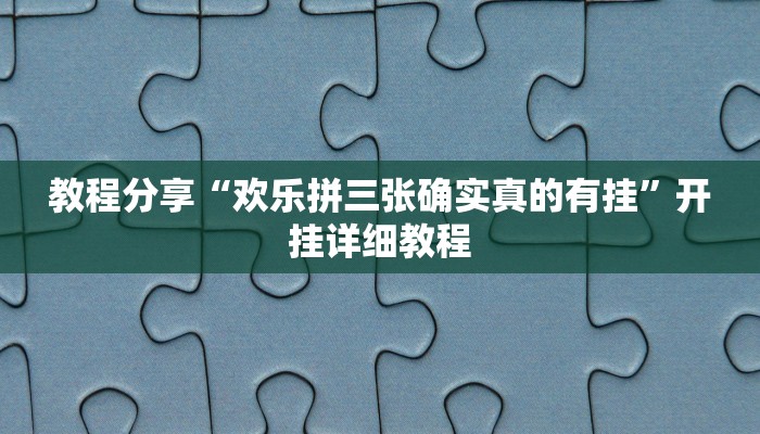教程分享“欢乐拼三张确实真的有挂”开挂详细教程