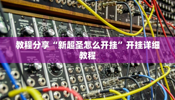 玩家必备攻略“鸿运茶馆到底有挂吗”(详细开挂教程)